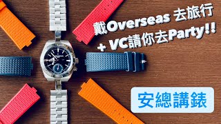 Overseas Dual Time 7900V 比你想的更好  VC 香港Party 更新版本 安總講錶 An Sir Channel [upl. by Morry715]