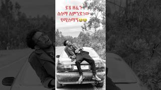 ቴዎድሮስ ታደሰ  የጎኔ ባላ ማገር  TEWODROS TADESSE  YEGONE BALAMAGER  Eyuentertainment [upl. by Gladdy]