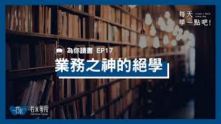 為你讀書 EP17 業務之神的絕學 [upl. by Eirrod]