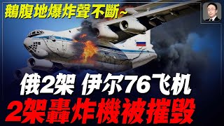 鵝腹地爆炸聲不斷，火燒連營，兩架轟戰機、兩架伊爾76飛機被摧毀，兩千公裏外的基地也遭攻擊；烏軍導彈擊沈渡輪！ [upl. by Ymrots]