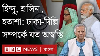 যে সব কারণে কিছুতেই সহজ হচ্ছে না ভারতবাংলাদেশ সম্পর্ক  BBC Bangla [upl. by Eibba76]