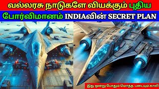 Worlds first 55 generation fighter jet  AMCA  latest updates  Kannan info Tamil  KIT [upl. by Xuaeb]