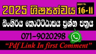 2025 බිංගිරිය කොට්ට්ඨාසය ශිෂ්‍යත්ව ප්‍රශ්න පත්‍රය 16ii 2025 ශිෂ්‍යත්වය Trending [upl. by Barrus]