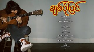 ချစ်ပုံပြင်  ချယ်ရီလင်းလက်  Official Lyrics Video [upl. by Ahsaei]