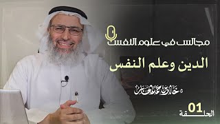 الدين وعلم النفس  د خالد بن حمد الجابر  مجالسفيعلومالنفس  الحلقة 1 [upl. by Hartwell]