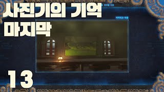 젤다의 전설 사진기의 마지막 기억 13  마지막 13번째 위치 [upl. by Geraldine]