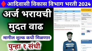 आदिवासी विकास विभाग भरती अर्ज भरण्याची तारीख वाढून दिली आहे 🎉  adivasi vikas vibhag bharti 2024 [upl. by Perren957]