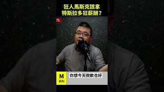 狂人馬斯克該拿特斯拉多狂薪酬 [upl. by Ahsinot]