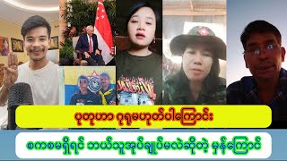 PDF ကိုရန်စတဲ့ အမျိုးသမီး ပြန်တုံပြန်တဲ့ မစုစုမြတ်နိုး [upl. by Lacombe]