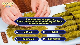 💡Тест про Армению ЧАСТЬ 2  Насколько вы знаете об Армении и армянах [upl. by Theresita]