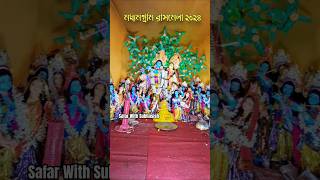 Madhyamgram Rashmela 2024  shortsfeed rashmela2024 madhyamgram [upl. by Sherer]