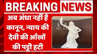 Law is not Blind न्याय की देवी की आँखों की पट्टी हटी [upl. by Farrar]