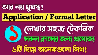 Application লেখার সহজ টেকনিক  Multiple application writing  application lekhar niyom  SSC  HSC [upl. by Marguerite]