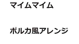 フォークダンス曲「マイムマイム」ポルカ風 [upl. by Bruno721]