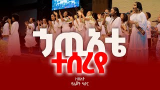 ኃጢያቴ ተሰረየ  የዘጸአት ልጆች ኳየር [upl. by Marita]