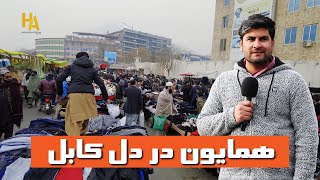 همایون در قلب کابل،پل باغ عمومی [upl. by Nileak]