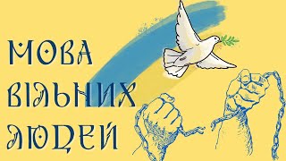 МОВА ВІЛЬНИХ ЛЮДЕЙ ЯКА РВЕ КАЙДАНИ [upl. by Airamzul466]