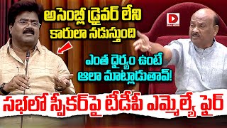 అసెంబ్లీ డ్రైవర్ లేని కారులా నడుస్తుందిఎంత ధైర్యం ఉంటే అలా మాట్లాడుతావ్  Speaker VS TDP MLA [upl. by Noyr]