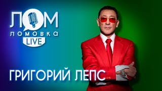 Григорий Лепс Я пою только те песни которые мне по душе  Ломовка Live выпуск 69 [upl. by Reppart69]