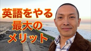 英語学習の最大のメリットとは？「英語が話せるからカッコいい」だと続かない！英語学習の最大のメリットである「関係性の構築」についてイギリス・アメリカ・カナダなど海外生活7年半の翻訳家が解説 [upl. by Libbey]