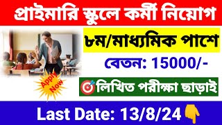 প্রাইমারি স্কুলে মাধ্যমিক পাশে প্রচুর কর্মী নিয়োগ  primary school group d recruitment 2024  wbjob [upl. by Pritchett]