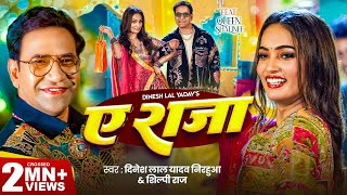 Video  ऐ राजा  Dinesh Lal Yadav  Nirahua   Shilpi Raj  Ae Raja  Queen Shalinee  New Song [upl. by Nakashima]