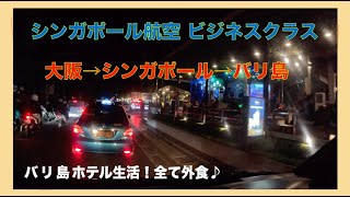 バリ島ホテル生活！全て外食♪シンガポール航空ビジネスクラス [upl. by Ping]