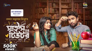 SciencerTutor  সাইন্স এর টিউটর  Sciencer Tutor  Jovan Afrin Mohona  New Bangla Natok 2024 [upl. by Trimble27]