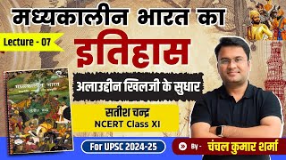 अलाउद्दीन खिलजी के सुधार । मध्‍यकालीन भारत का इतिहास। L07। सतीश चन्‍द्र । Chanchal Kumar Sharma । [upl. by Merell]