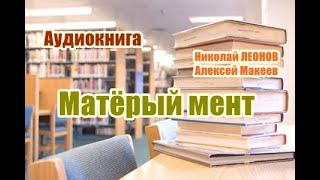 Аудиокнига Матерый мент Детектив [upl. by Eelytsirk]