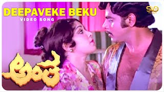 Deepaveke Beku Video Song  Antha  Ambareesh Lakshmi  G K Venkatesh  S V Rajendra Singh Babu [upl. by Enybor]