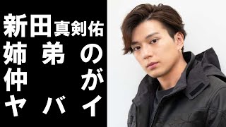 【 衝撃 】 人気イケメン俳優 新田真剣佑 と 姉 の 仲 が ヤバイ ！！ 父 千葉真一 を 巡って 浮き彫 りになる 姉弟 仲 ！ [upl. by Marra]