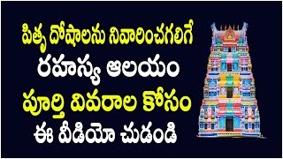 Pitru dosha nivarana temple secretes  పితృ దోషాలు నివారించగలిగే రహస్య ఆలయం  PSLV TV [upl. by Phyllis124]