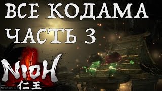 NIOH Расположение Кодама Миссия Сон камня духов Область Кюсю [upl. by Darren]