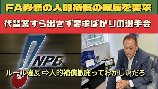 【西武ライオンズ】要求ばかりする選手会。人的補償→違反→人的補償撤廃って何でそうなるの？ルール違反球団を取り締まるのが先やろ [upl. by Benedict]