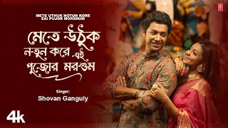 Mete Uthuk Notun Kore Eai Pujor Morshum  Bengali Durga Puja Song  Shovan Ganguly  TSeries Bangla [upl. by Leyla]