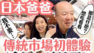 【日本爸爸逛市場】台灣傳統市場讓爸爸嚇到了？餓了就吃市場美食！ [upl. by Heddi]