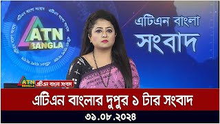 এটিএন বাংলার দুপুর ১ টার সংবাদ । ৩১০৮২০২৪ । Bangla Khobor  Ajker News [upl. by Decima]