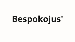 How to pronounce Bespokojus  Беспокоюсь Im worried in Russian [upl. by Larimor451]