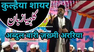 कुल्हैया शायर Abdul Bari Zakhmi ऐसे लोगों में मशहूर होगए Kulhaiya Zaban Par Shayeri [upl. by Alessig]