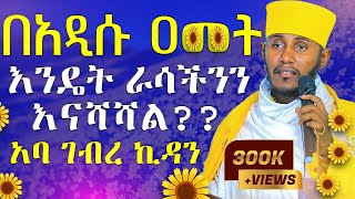 🔴ራሳችንን የምንለውጥበት ድንቅ ትምህርት  አዲስ አመት  አባ ገብረ ኪዳን ግርማ  Aba Gebrekidan New Sibket 2024 AryamMedia [upl. by Ahsial156]