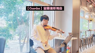 20230709日【Csardas】查爾達斯舞曲 🎶小提琴 BoyViolin 獨奏🎻8ice民權店演出✨ [upl. by Aisayn]