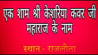 एक शाम श्री केसरिया कंवर जी महाराज के नाम  गायक कलाकार महावीर नागोरी [upl. by Aihselef]