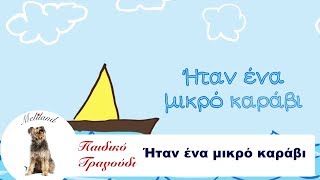 Ήταν Ένα Μικρό ΚαράβιΔήμος Μπέκε  Παιδικό Τραγούδι Ι Itan Ena Mikro KaraviGreek Nursery Rhyme [upl. by Domeniga]