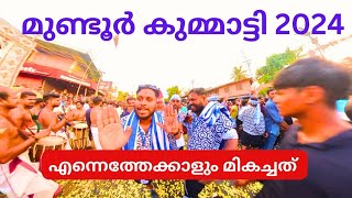 മുണ്ടുർ കുമ്മാട്ടി കണ്ടിട്ടുണ്ടോ [upl. by Annavas]