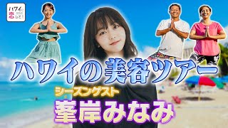 【峯岸みなみ】ハワイに恋して！月曜よる9時～BS12で全国無料放送【ビーチヨガ、極上スパ…心も体もキレイになれるハワイの美容ツアー】 [upl. by Karolyn628]