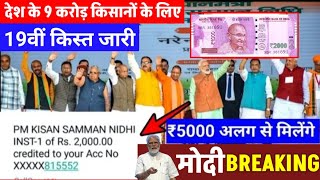 दीपावली मे तोहफा मिलेगा PM kisan 19th instalment date Fixed  किसानों को 19वीं किस्त की डेट फिक्स [upl. by Varick]