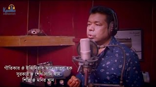 Monir Khan  May Dibosh  New Bangla Song 20017  Studio Version [upl. by Jelena907]