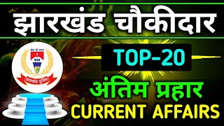 TOP20 CURRENT AFFAIRS  झारखंड चौकीदार 2024  Jharkhand Chowkidar Question Paper [upl. by Enneillij147]