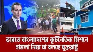 ভারতে বাংলাদেশের কূটনৈতিক মিশনে হামলায় যুক্তরাষ্ট্রের যে অবস্থান  Maasranga News [upl. by Shrier567]